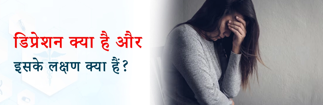  डिप्रेशन क्या है और इसके लक्षण क्या हैं?